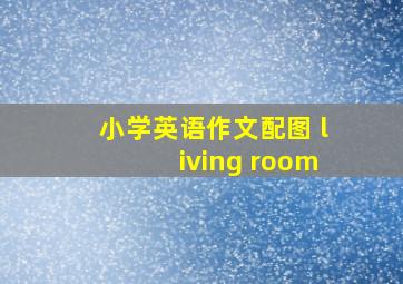 小学英语作文配图 living room